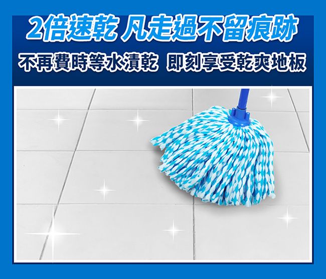 2倍速 凡走過不留痕跡不再費時等水漬乾 即刻享受乾爽地板