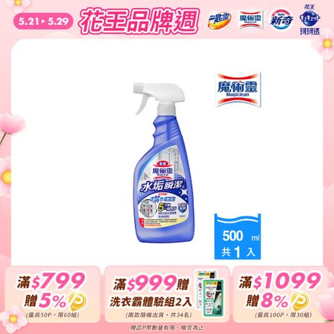 魔術靈 浴室清潔劑 水垢瞬潔 噴槍瓶500ml