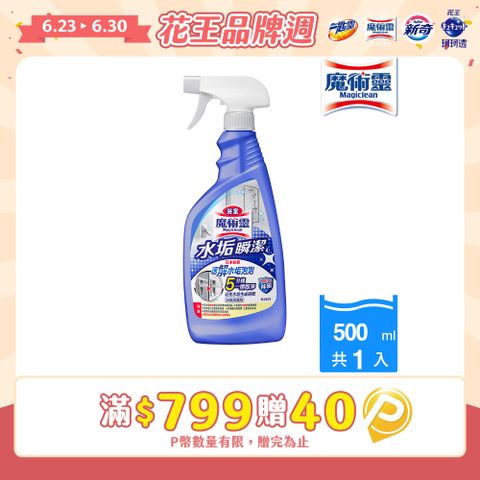 魔術靈浴室清潔劑 水垢瞬潔 噴槍瓶500ml