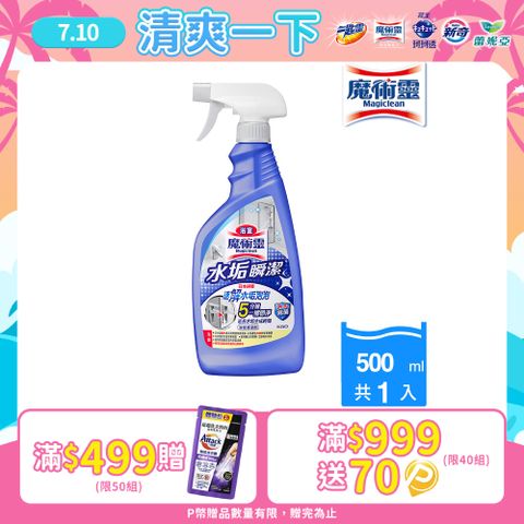 魔術靈浴室清潔劑 水垢瞬潔 噴槍瓶500ml
