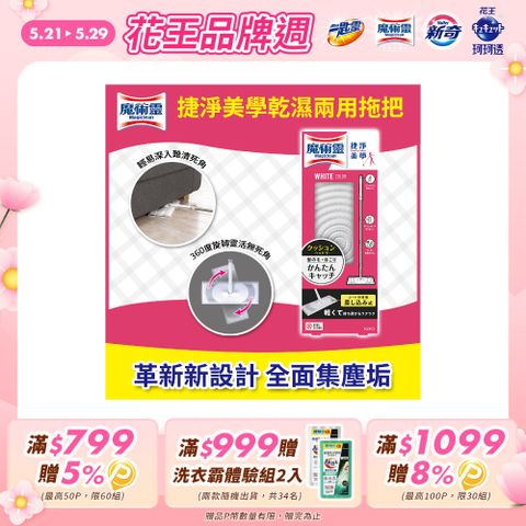 魔術靈 捷淨美學 乾濕2用拖把