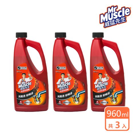 威猛先生 3入組 快速疏通劑960ml