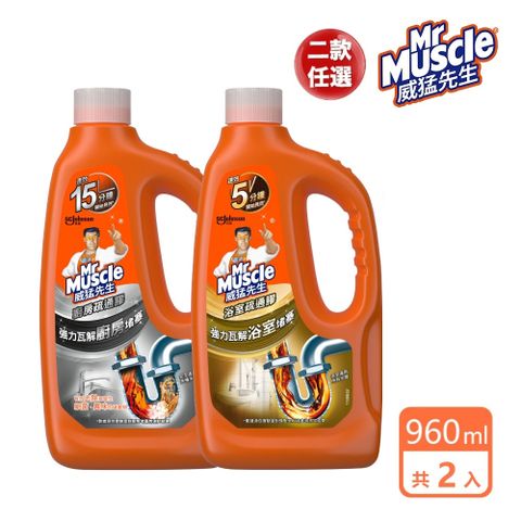 威猛先生 2入組 強力疏通膠960ml(廚房/浴室)-兩款任選