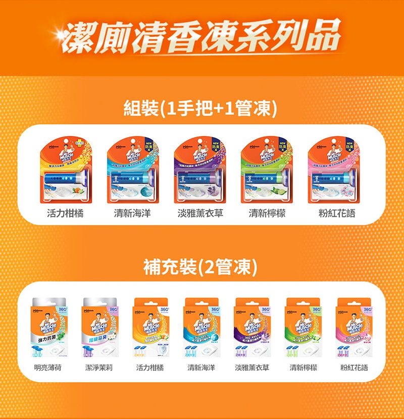 潔廁清香凍系列品組裝(1手把+1管凍)de活力柑橘清新海洋淡雅薰衣草清新檸檬粉紅花語補充裝(管凍)强力抗菌2明亮薄荷潔淨茉莉活力柑橘清新海洋淡雅薰衣草清新檸檬粉紅花語