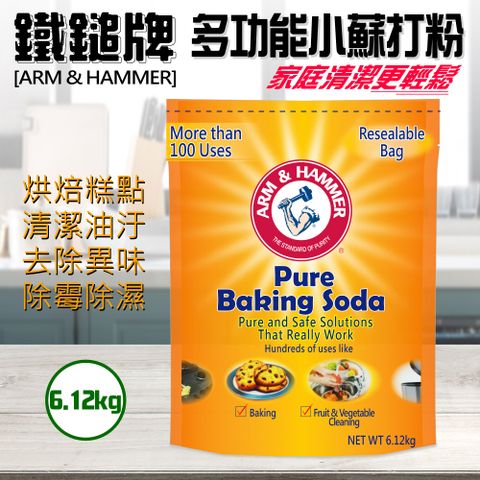 【ARM&amp;HAMMER 鐵鎚】多功能小蘇打粉(6.12kg)