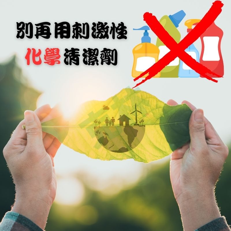 别再用刺激性化學清潔劑