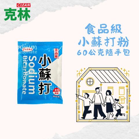 CLEAN 克林 小蘇打粉60公克隨手包 居家潔淨超值6入組 符合食品添加 小包裝不受潮 碳酸氫鈉 小蘇打 去除油污 除臭