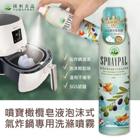 【Spraypal噴寶】氣炸鍋專用洗滌噴霧-250ml-泡沫式橄欖皂液獨特配方