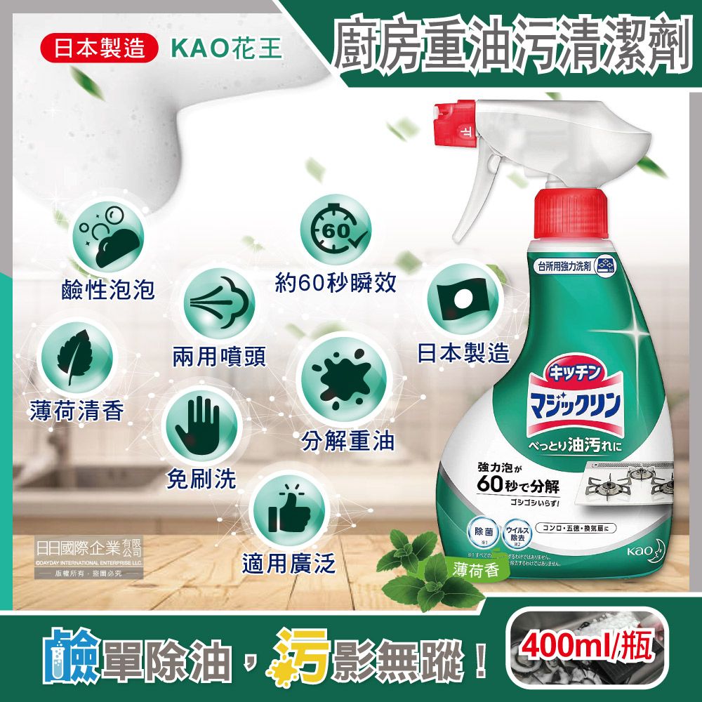KAO 花王 日本原裝-廚房爐具約60秒瞬效分解重油污垢強力泡沫噴霧清潔劑(薄荷香)400ml/深綠瓶(瓦斯爐,抽油煙機,爐架,流理台,家電器清潔)