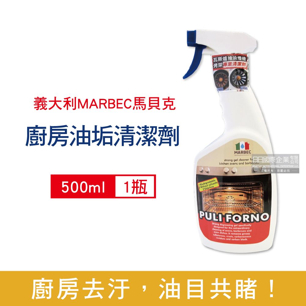 生活良品 義大利MARBEC馬貝克-油立淨廚房清潔劑500ml/瓶(強效油垢清潔劑,烤爐具清潔液,烤箱,瓦斯爐,抽油煙機,烤肉架,全方位清潔劑)