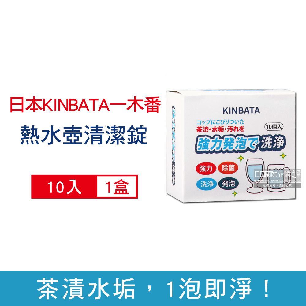 KINBATA 日本一木番-廚房小幫手熱水壺水垢清潔錠10入/盒(茶杯咖啡杯水垢清潔劑,保溫杯快煮壺清洗劑,咖啡濾杯除水垢)