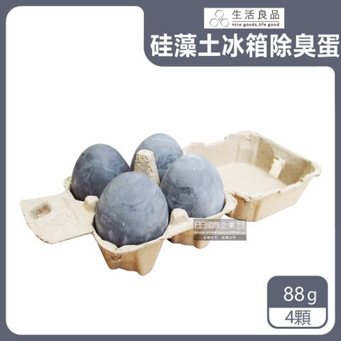 生活良品 -雞蛋造型硅藻土冰箱除臭蛋-灰色4顆/盒(廚房清潔劑,冰箱脫臭劑,珪藻土除臭劑,廁所除臭劑,衣櫃鞋櫃除濕劑,汽車內消臭劑)