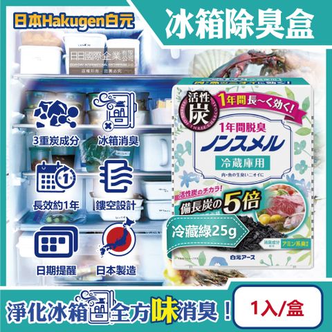 日本Hakugen白元-長效約1年備長炭活性炭5倍冰箱除臭盒-冷藏綠25gx1入/盒(冷藏室脫臭顆粒,冷凍庫防潮除濕劑,消臭去味竹炭淨味劑,吸附異味)