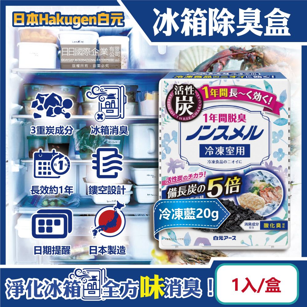 白元 日本Hakugen-長效約1年備長炭活性炭5倍冰箱除臭盒-冷凍藍20gx1入/盒(冷藏室脫臭顆粒,冷凍庫防潮除濕劑,消臭去味竹炭淨味劑,吸附異味)