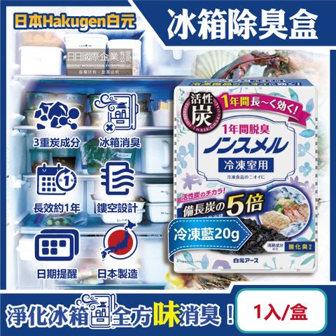 日本Hakugen白元-長效約1年備長炭活性炭5倍冰箱除臭盒-冷凍藍20gx1入/盒(冷藏室脫臭顆粒,冷凍庫防潮除濕劑,消臭去味竹炭淨味劑,吸附異味)