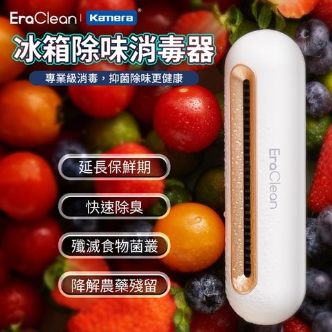 EraClean 世淨 冰箱除味消毒器 (CW-B01) 冰箱除味 延長食物保鮮期 淨化 雙模式消毒