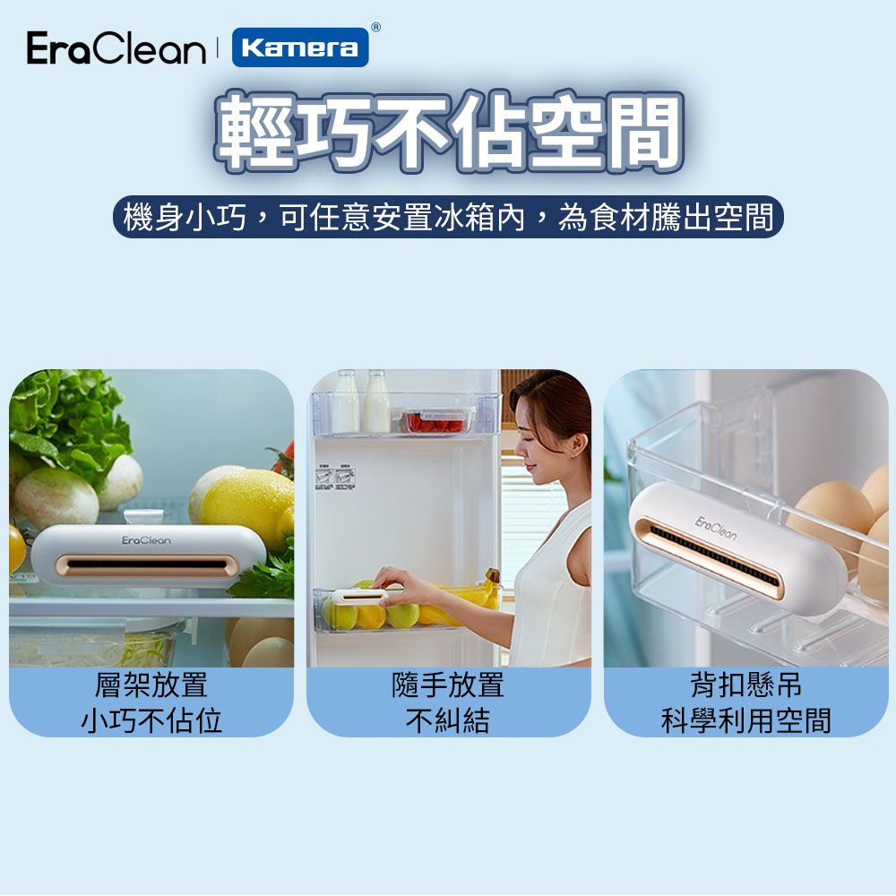 EraClean 世淨 冰箱除味消毒器 (CW-B01)