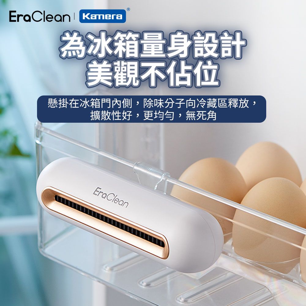 EraClean 世淨 冰箱除味消毒器 (CW-B01)