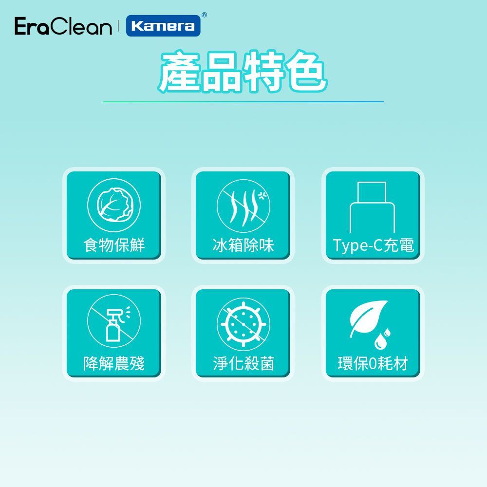 EraClean 世淨 冰箱除味器 (CW-BE01)