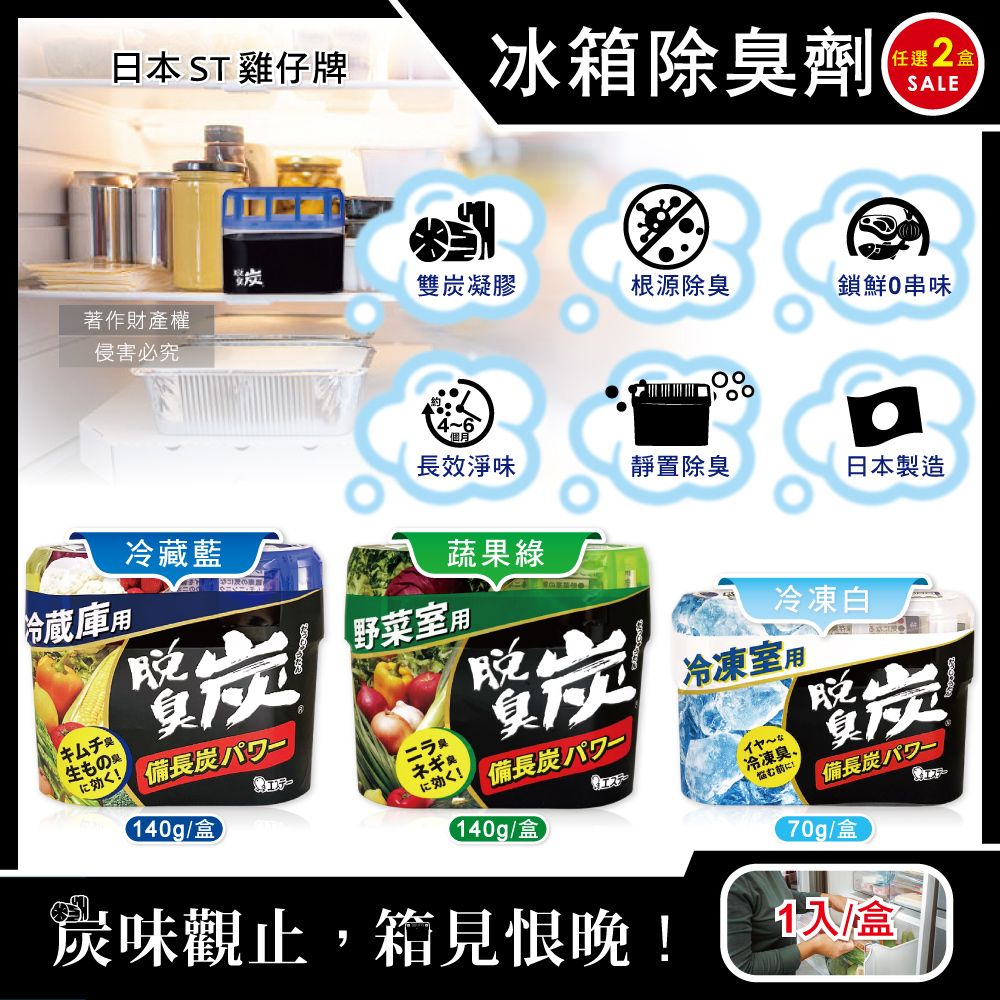 ST 雞仔牌 (2盒任選超值組)日本脫臭炭強力消臭凝膠型備長炭冰箱薄型除臭劑(3款可選)1入/盒
