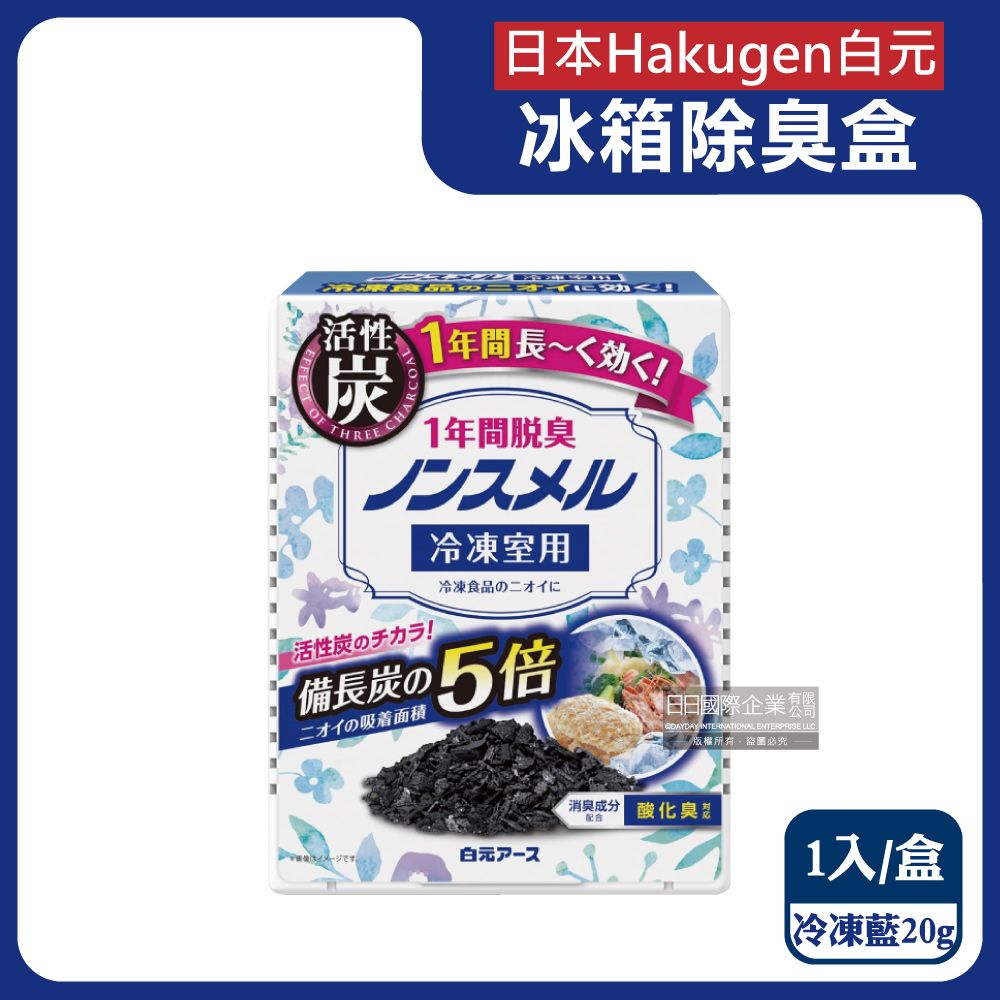 白元 日本Hakugen冰箱冷凍庫專用備長炭消臭劑-冷凍藍1入/盒(冷凍室脫臭劑,冰箱除溼盒,竹炭淨味除臭劑)
