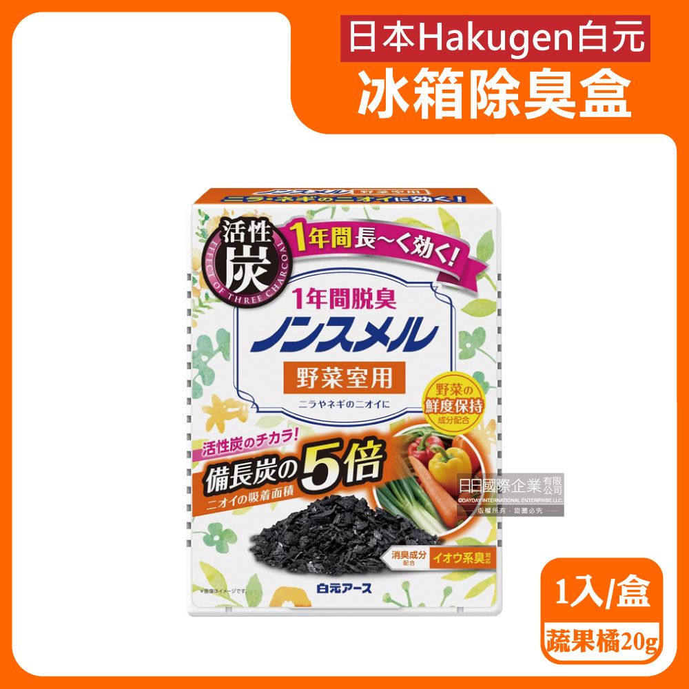 白元 日本Hakugen冰箱蔬果室專用備長炭消臭劑-蔬果橘1入/盒(蔬果抽屜空間脫臭劑,冰箱除溼盒,竹炭淨味除臭劑)