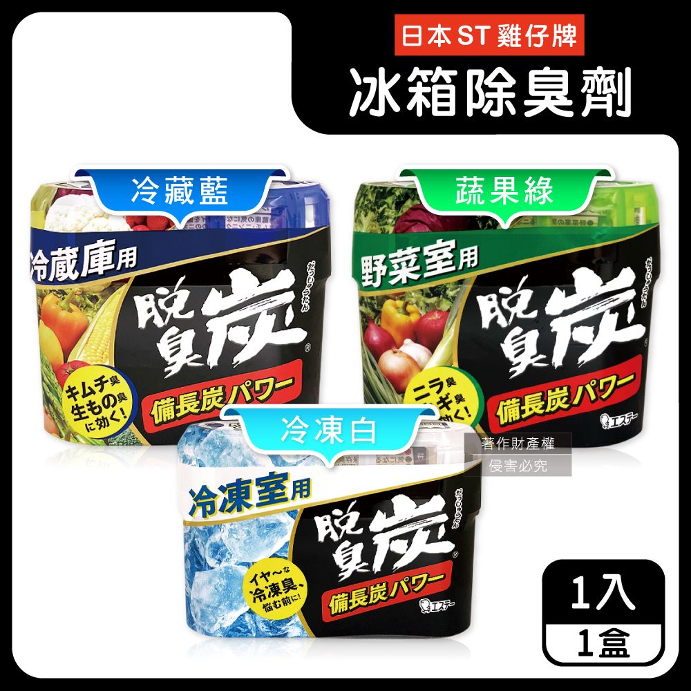 ST 雞仔牌 日本脫臭炭強力消臭備長炭冰箱除臭凝膠盒1入/盒(冷藏用/蔬果室用/冷凍庫用_3款可選)