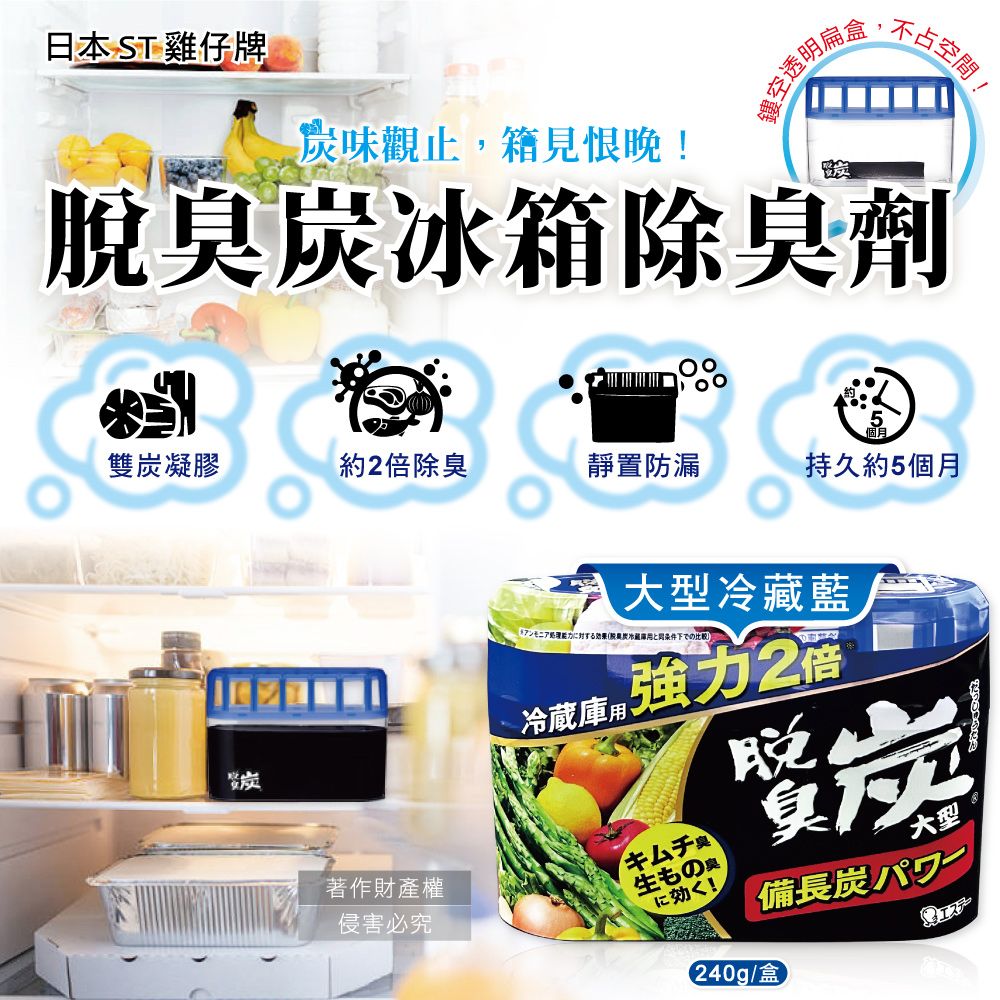 ST 雞仔牌 強力2倍脫臭備長炭凝膠冰箱除臭劑240g/盒-大型冷藏藍(冷藏室防串味除臭盒)