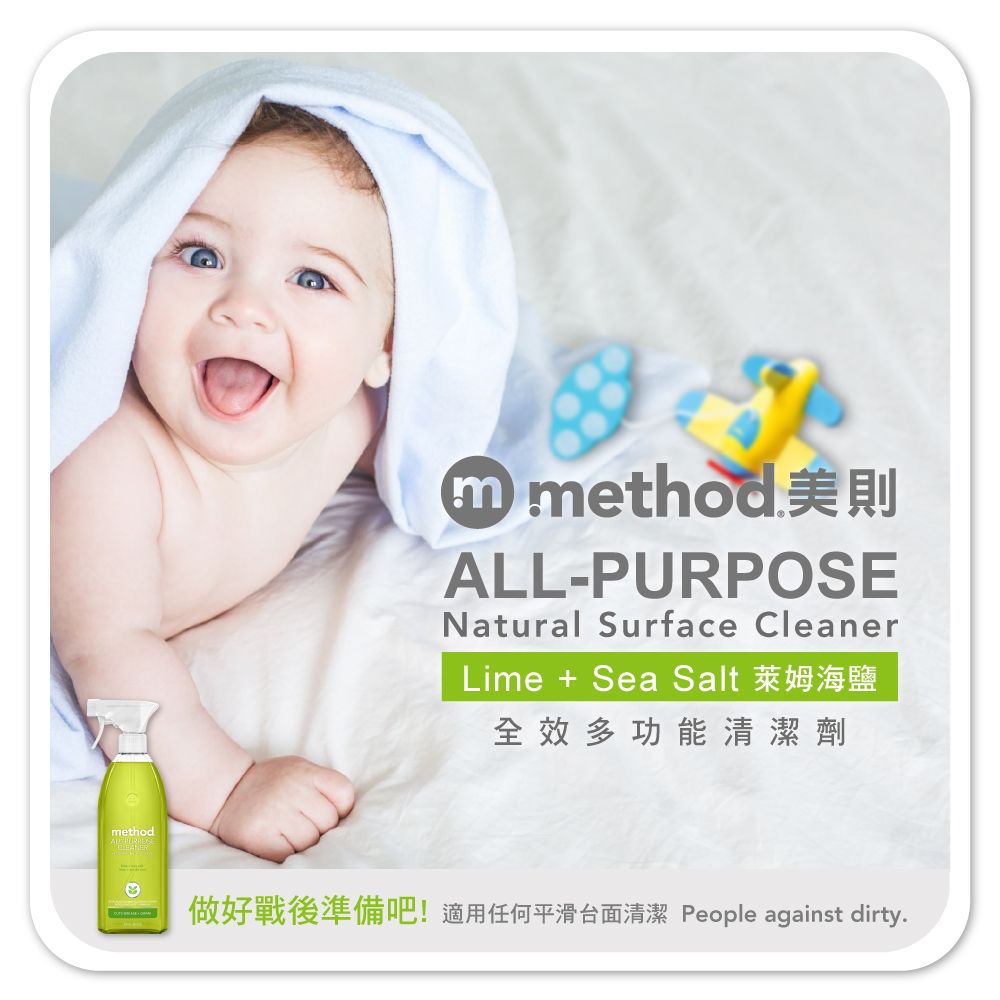 methodm methodALL-PURPOSENatural Surface CleanerLime  Sea Salt全效多功能清潔劑做好戰後準備吧!適用任何平滑台面清潔 People against dirty.