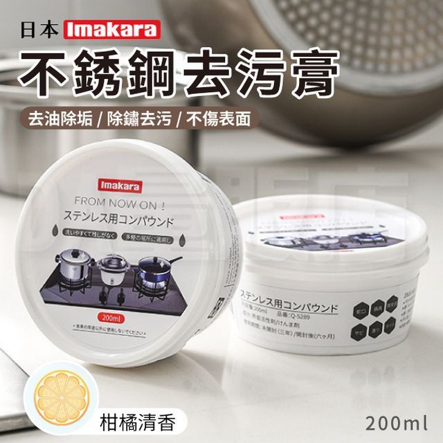 Imakara 【日本 】 不鏽鋼去污膏 柑橘清香 200ml