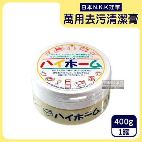 日本珪華N.K.K-Hi Home湯之花居家萬用去污清潔乳膏400g/罐(廚房去油垢,浴室除水漬,冰箱去黃垢,多用途清潔劑,玻璃鏡面衣物鞋子去漬霸)