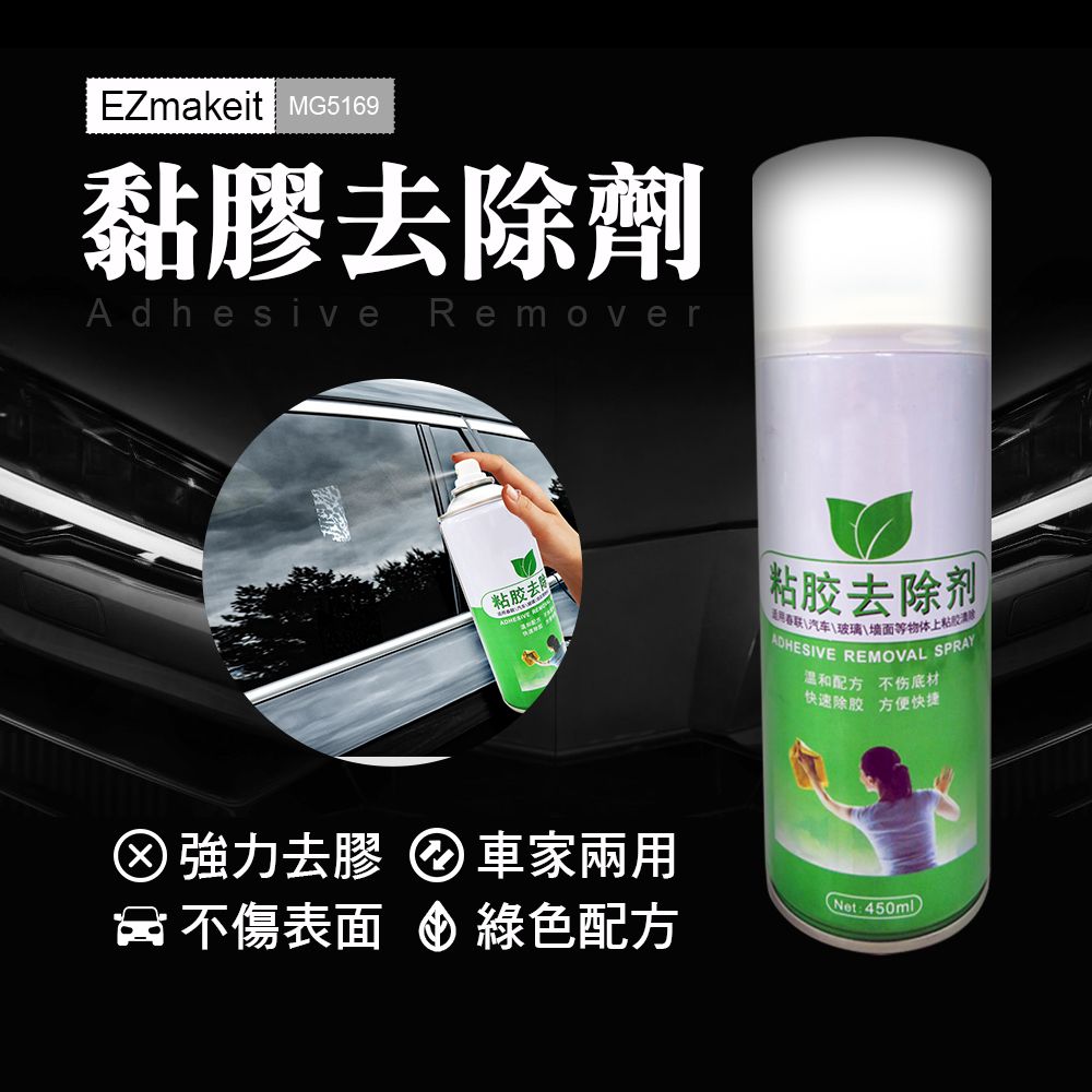  EZmakeit-MG5169 黏膠去除劑 多功能黏膠去除劑