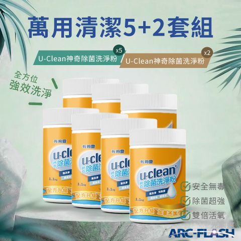 【U-Clean有夠靈】神奇除菌洗淨粉 1.1KG 5罐 + 神奇除菌洗淨粉 1.1KG 2罐 &lt;居家進階清潔組B&gt;