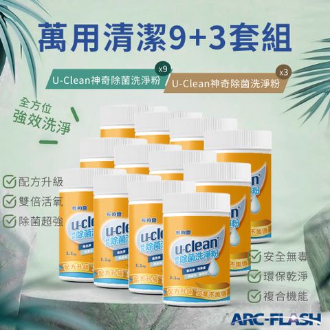 【U-Clean有夠靈】神奇除菌洗淨粉 1.1KG 9罐 + 神奇除菌洗淨粉 1.1KG 3罐 &lt;居家進階清潔組C&gt;
