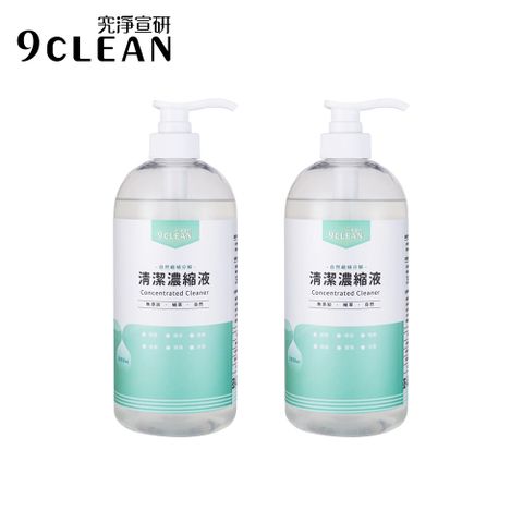 究淨宣研 9CLEAN 清潔濃縮液(1050ml/瓶)-二入組