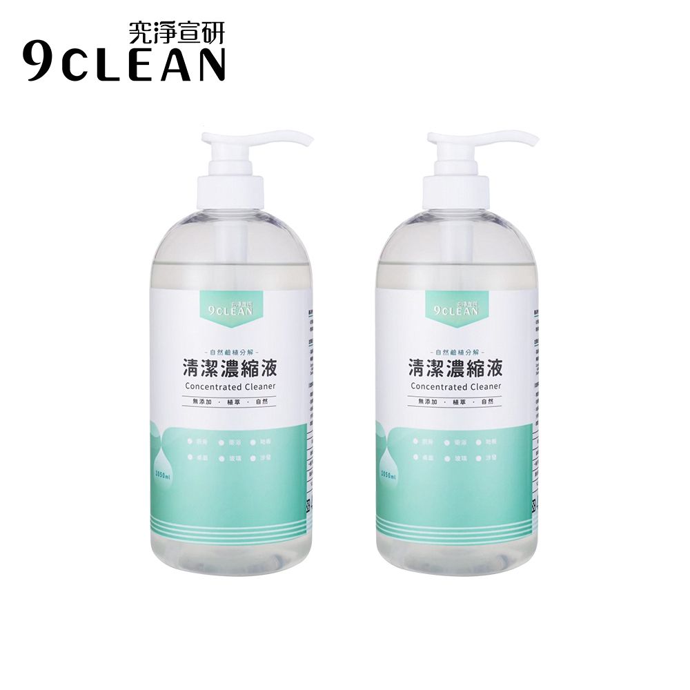 9CLEAN 究淨宣研   清潔濃縮液(1050ml/瓶)-二入組
