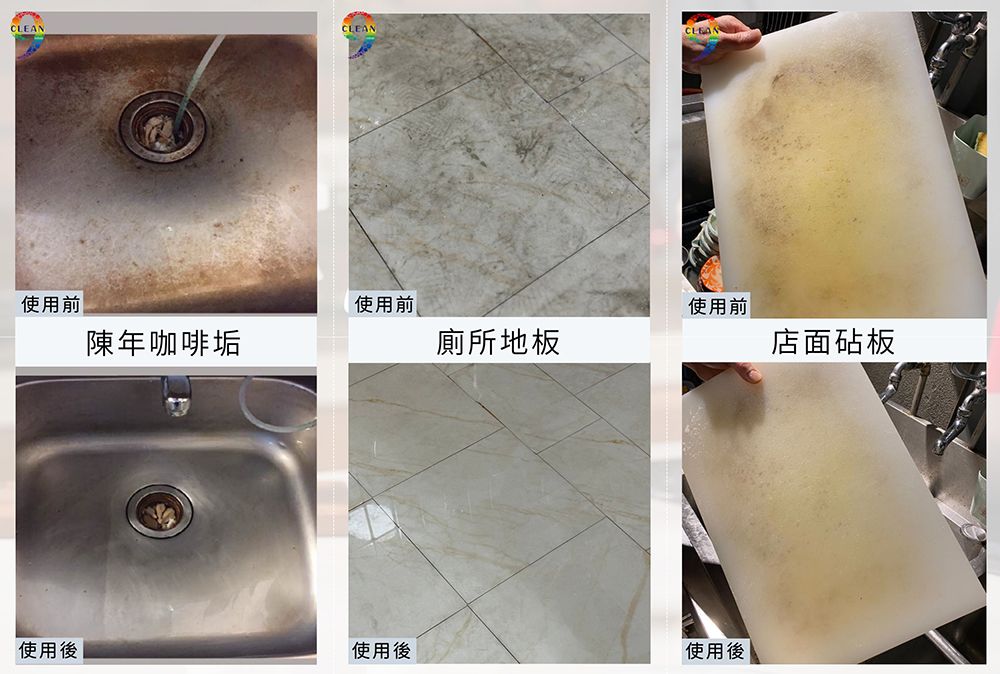 CLEANCLEANCLEAN使用前使用前使用前陳年咖啡垢廁所地板店面砧板使用後使用後使用後