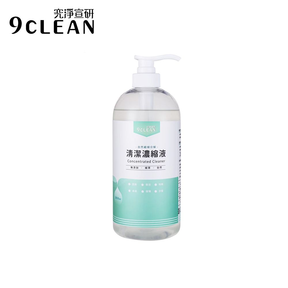 9CLEAN 究淨宣研   清潔濃縮液(1050ml/瓶)-二入組