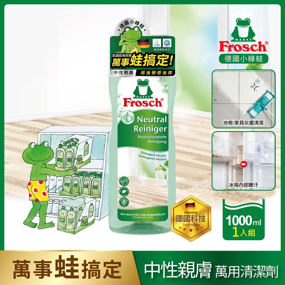 Frosch 德國小綠蛙  中性多功能萬用清潔劑 1000ml (地板.廚房.家具.浴廁.衣物手洗)