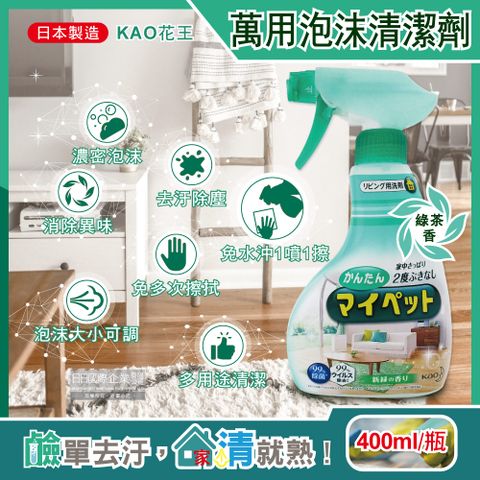 KAO 花王 日本-沙發清潔劑400ml/淺綠瓶(淡淡綠茶香氣萬用清潔劑,居家傢俱除塵去汙劑,玻璃除指紋鹼性泡沫清潔噴霧,居家客廳地板,窗框,燈具皆適用)