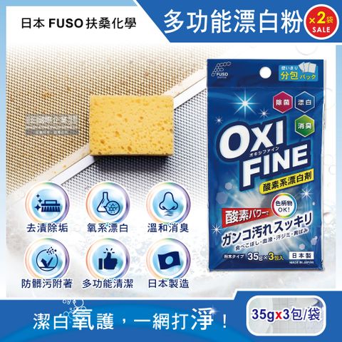 FUSO 伴你一生 (2袋超值組)日本扶桑化學-OXI FINE氧系漂白萬用清潔粉35gx3包/藍袋(彩色衣物適用,多用途過碳酸鈉清潔劑,衣物局部去漬劑,居家清潔大掃除去污除垢劑)