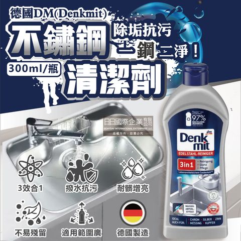 DM 德國Denkmit-廚房浴室不鏽鋼亮光清潔劑300ml/瓶(水龍頭撥水除垢增亮清潔液,金屬保養萬用去污清潔膏)