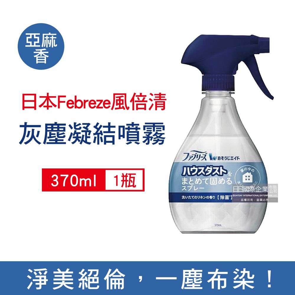 Febreze 風倍清 日本W布織品專用污垢灰塵凝結噴霧-亞麻香(藍頭)370ml/瓶(織物除塵輔助清潔劑)