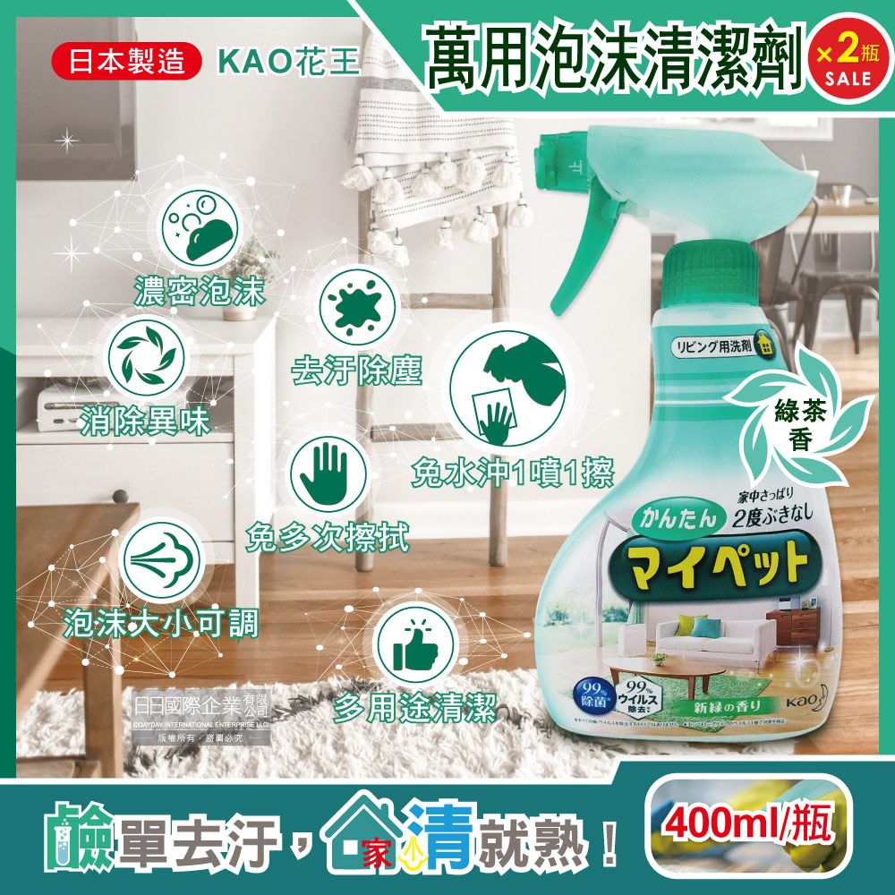KAO 花王 (2瓶超值組)日本多用途居家客廳去污消臭除塵鹼性泡沫噴霧萬用清潔劑(綠茶香)400ml/淺綠瓶