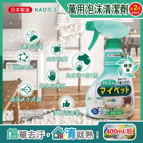 (2瓶)日本KAO花王-多用途居家客廳去污消臭除塵鹼性泡沫噴霧萬用清潔劑(綠茶香)400ml/淺綠瓶