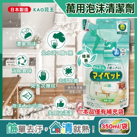 日本KAO花王-多用途鹼性泡沫噴霧萬用清潔劑補充包350ml/淺綠袋