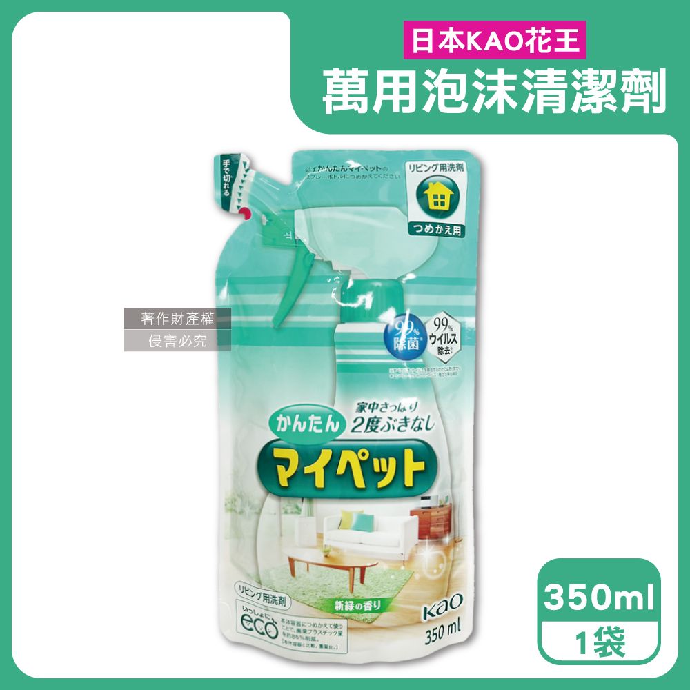 KAO 花王 日本多用途居家去汙鹼性泡沫噴霧萬用清潔劑補充包350ml/淺綠袋-綠茶香(本品僅有補充包)