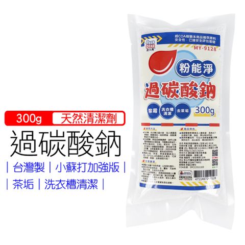 粉能淨台灣製過碳酸鈉350g