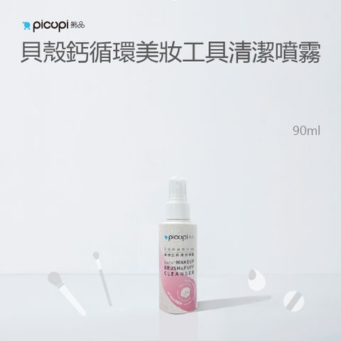 貝殼鈣循環美妝工具清潔噴霧 90ml
