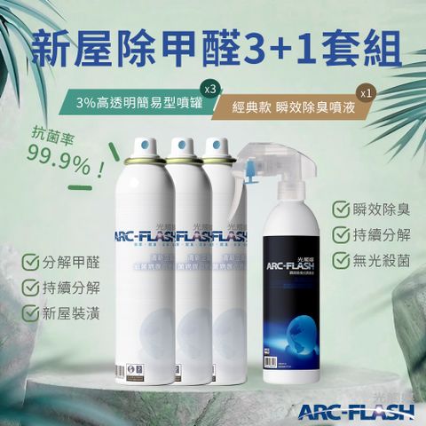 【Arc-Flash光觸媒】3%高透明簡易型噴罐 3罐 + 瞬效除臭噴液 1罐 &lt;除甲醛基礎組合A&gt;